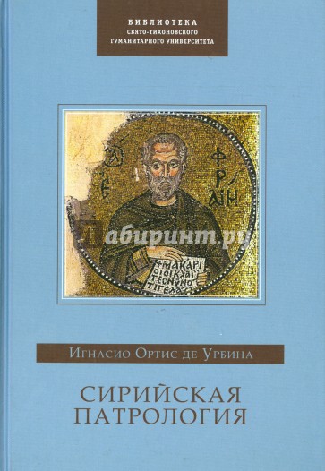 Сирийская патрология
