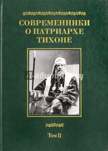 Современники о Патриархе Тихоне. В 2-х томах. Том 2