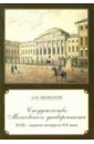 Феофанов Александр Михайлович Студенчество Московского университета XVIII - первой четверти XIX века феофанов александр михайлович студенчество московского университета xviii первой четверти xix века