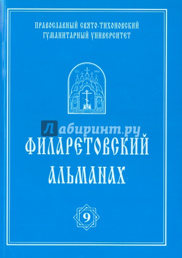 Филаретовский альманах №9