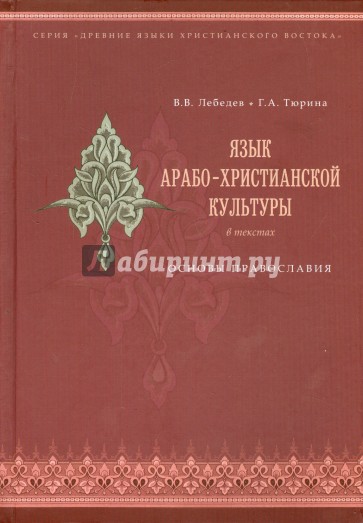 Язык арабо-христианской культуры. Учебное пособие