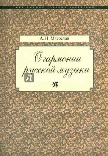 О гармонии русской музыки (Корни национальной специфики)