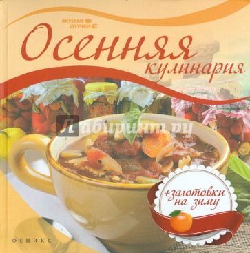 Осенняя кулинария