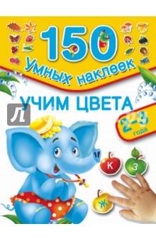 Обложка книги Учим цвета, Дмитриева В. Г.