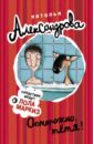Александрова Наталья Николаевна Осторожно, тетя! александрова наталья николаевна руки вверх я ваша тетя роман