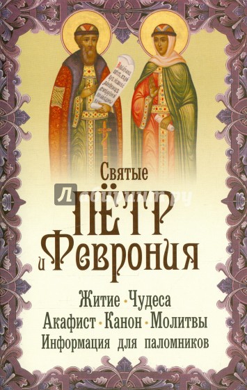 Святые благоверные князь Петр и княгиня Феврония. Житие, чудеса, акафист, молитвы, информация