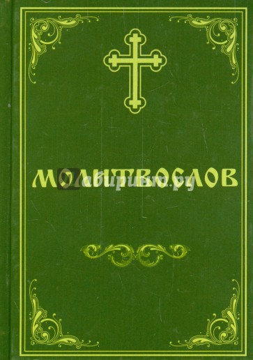 Молитвослов Пасхальный канон. Канон за болящего