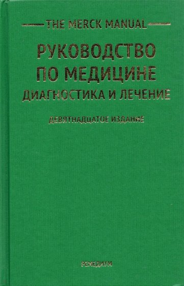 The Merck Manual Руководство по медицине. Диагностика и лечение