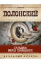 Полонский Виктор Загадка Веры Холодной полонский виктор главная роль веры холодной