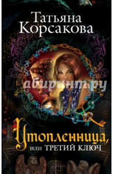 Обложка книги Утопленница, или Третий ключ, Корсакова Татьяна