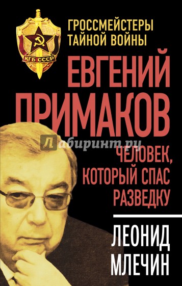 Евгений Примаков. Человек, который спас разведку