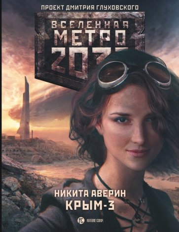 Метро 2033. Крым-3. Пепел империй