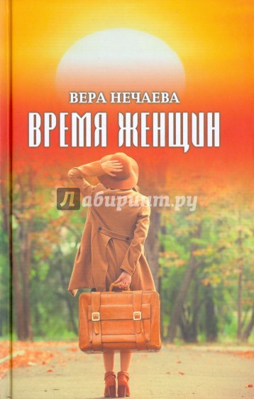 Время женщин. Рассказы о жизни и любви