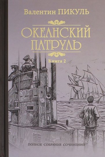 Океанский патруль. Книга 2. Ветер с океана