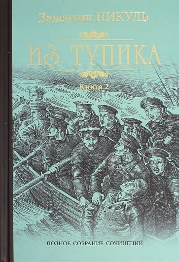 Из тупика. Книга 2. Кровь на снегу