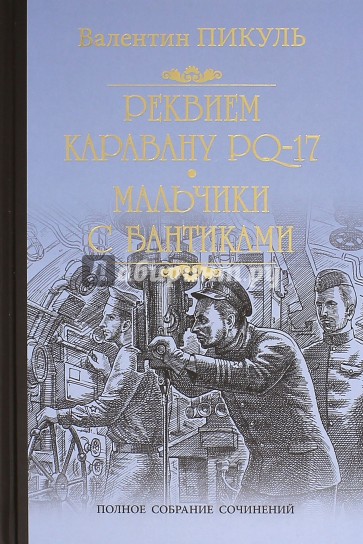 Реквием каравану PQ-17. Мальчики с бантиками