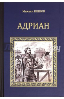 Обложка книги Адриан. Имя власти, Ишков Михаил Никитович