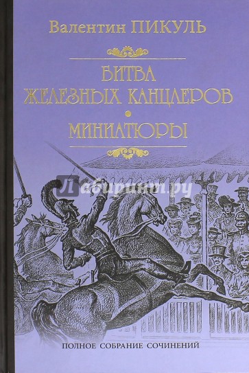 Битва железных канцлеров. Миниатюры