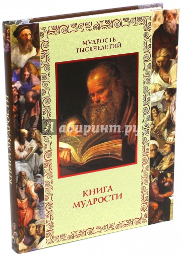 Книга мудрости