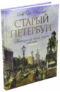 Старый Петербург. Рассказы о былой жизни столицы. Избранные главы - Пыляев Михаил Иванович