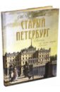Старый Петербург. Рассказы из былой жизни столицы. Избранные главы (шелк) - Пыляев Михаил Иванович