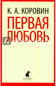 Обложка книги Первая любовь, Коровин Константин Алексеевич