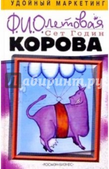 Обложка книги Фиолетовая корова. Сделайте выдающимся свой бизнес, Годин Сет