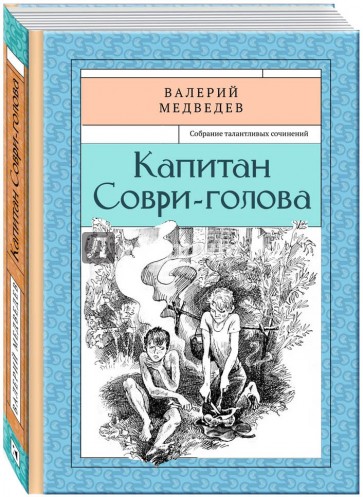 Капитан Соври-голова