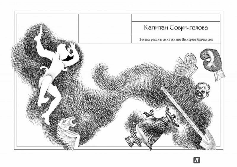 Иллюстрация 7 из 51 для Капитан Соври-голова - Валерий Медведев | Лабиринт - книги. Источник: Лабиринт