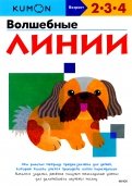 KUMON. Волшебные линии