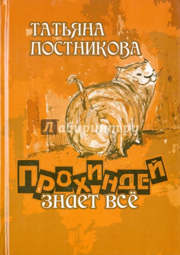 Прохиндей все знает