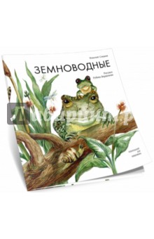 Обложка книги Земноводные, Сладков Николай Иванович