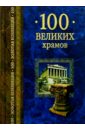 цена Низовский Андрей Юрьевич 100 великих храмов