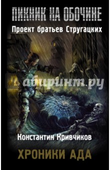 

Хроники ада