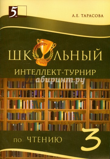 Интеллект-турнир по чтению. 3 класс. С грамотой