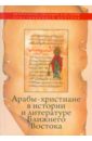 Арабы-христиане в истории и литературе Ближнего Востока