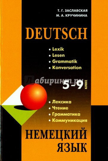 Немецкий язык. 5-9 класс. Грамматика, лексика, чтение, коммуникация