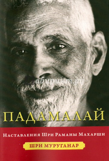 Падамалай. Наставления Рамана Махарши