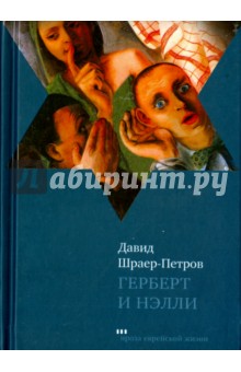 Обложка книги Герберт и Нэлли, Шраер-Петров Давид Петрович