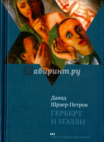 Герберт и Нэлли