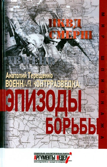 Военная контрразведка. Эпизоды борьбы