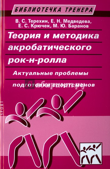 Теория и методика акробатического рок-н-ролла