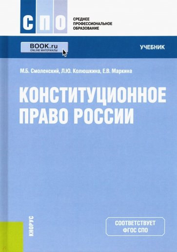 Конституционное право России. Учебник для ссузов