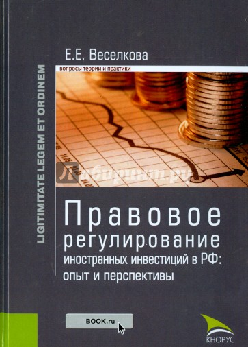 Правовое регулирование иностранных инвестиций в РФ. Опыт и перспективы. Монография