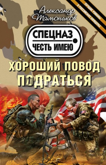 Хороший повод подраться