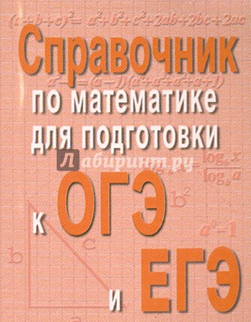 Справочник по математике для подготовки к ОГЭ и ЕГЭ