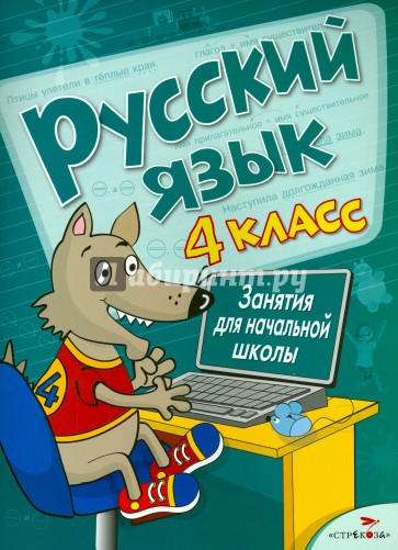 Русский язык. Занятия для начальной школы. 4 класс