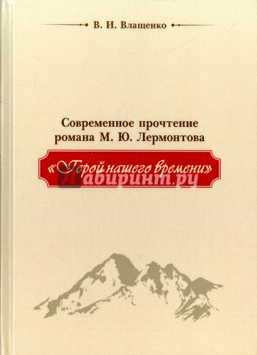 Современное прочтение М. Ю. Лермонтова "Герой нашего времени"