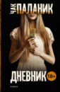 Дневник - Паланик Чак