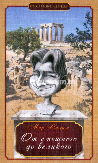 От смешного до великого. Стихотворения и басни